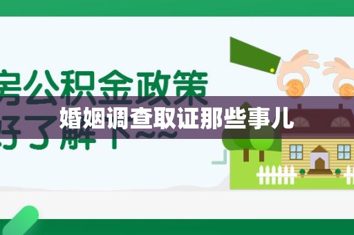 涵江婚姻调查取证那些事儿