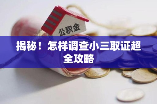 涵江揭秘！怎样调查小三取证超全攻略