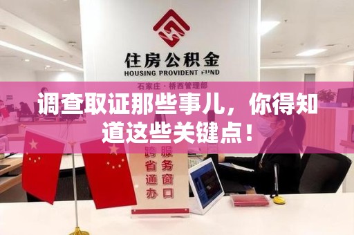 涵江调查取证那些事儿，你得知道这些关键点！