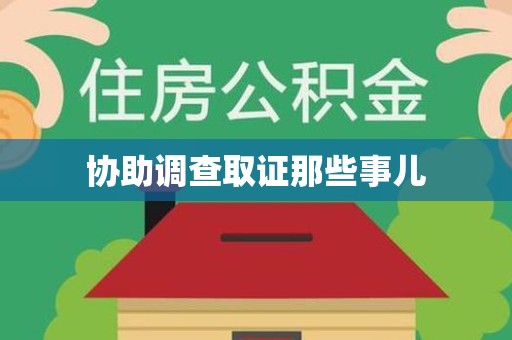 涵江协助调查取证那些事儿