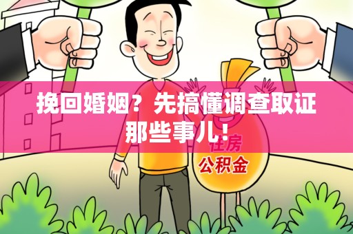 涵江挽回婚姻？先搞懂调查取证那些事儿！