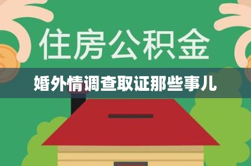 涵江婚外情调查取证那些事儿