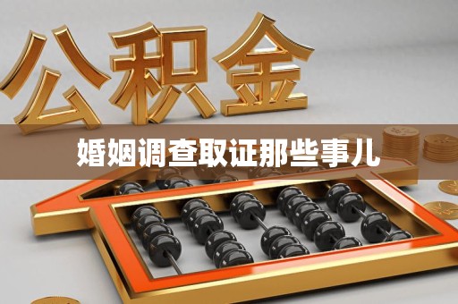 涵江婚姻调查取证那些事儿