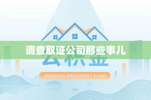涵江调查取证公司那些事儿