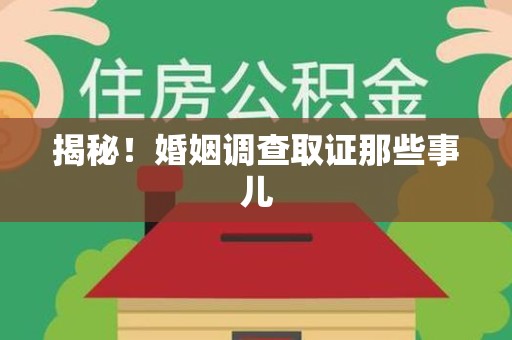 涵江揭秘！婚姻调查取证那些事儿