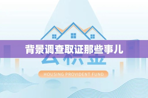涵江背景调查取证那些事儿