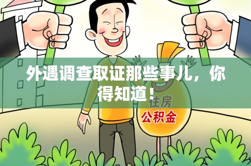 涵江外遇调查取证那些事儿，你得知道！