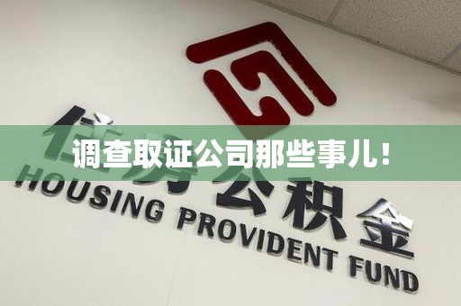 涵江调查取证公司那些事儿！