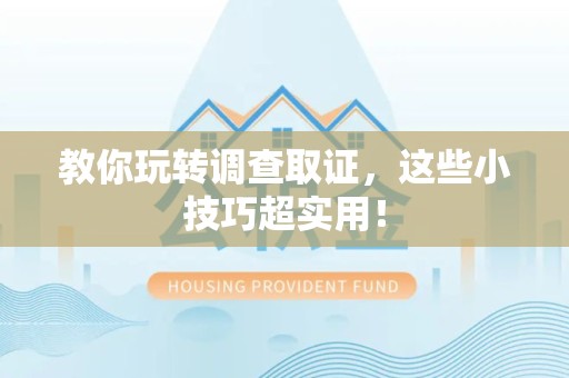 涵江教你玩转调查取证，这些小技巧超实用！