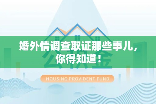 涵江婚外情调查取证那些事儿，你得知道！