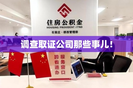 涵江调查取证公司那些事儿！