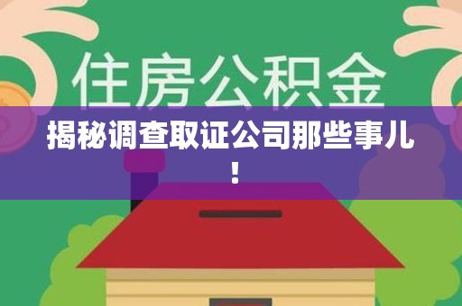 涵江揭秘调查取证公司那些事儿！