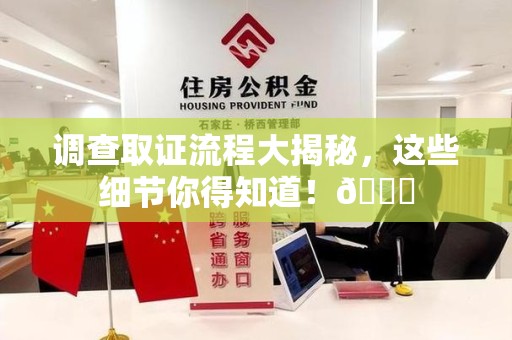 涵江调查取证流程大揭秘，这些细节你得知道！😎