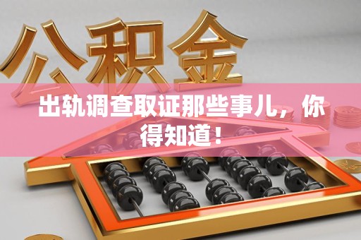 涵江出轨调查取证那些事儿，你得知道！