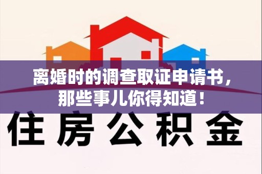 涵江离婚时的调查取证申请书，那些事儿你得知道！