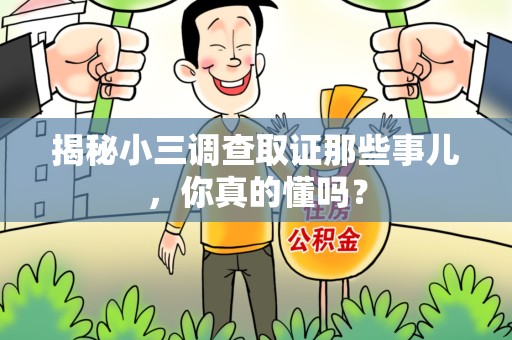 涵江揭秘小三调查取证那些事儿，你真的懂吗？
