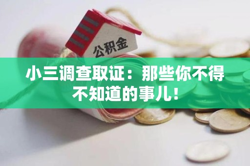 涵江小三调查取证：那些你不得不知道的事儿！