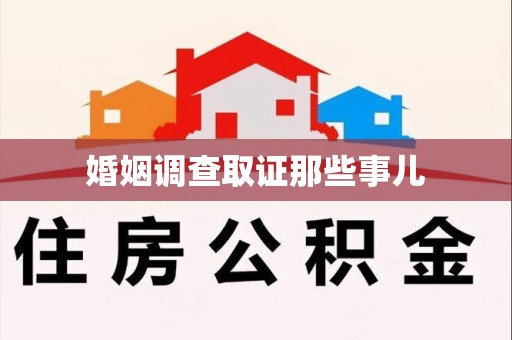 涵江婚姻调查取证那些事儿