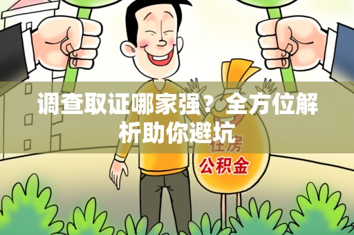 涵江调查取证哪家强？全方位解析助你避坑