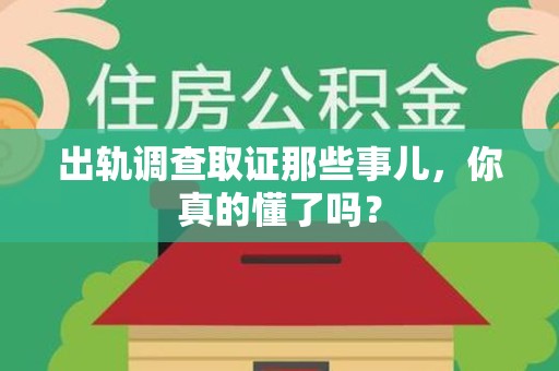 涵江出轨调查取证那些事儿，你真的懂了吗？