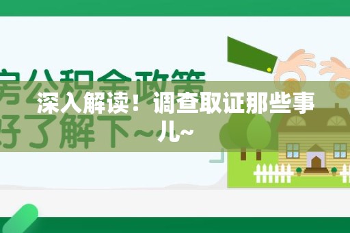 涵江深入解读！调查取证那些事儿~