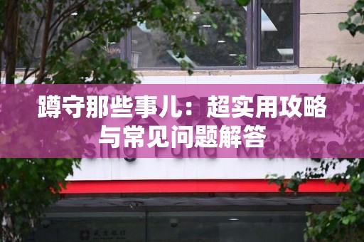 涵江蹲守那些事儿：超实用攻略与常见问题解答