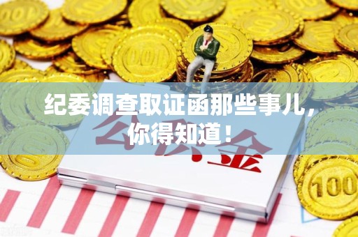 涵江纪委调查取证函那些事儿，你得知道！