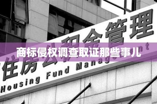 涵江商标侵权调查取证那些事儿