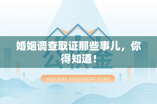 涵江婚姻调查取证那些事儿，你得知道！
