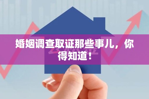 涵江婚姻调查取证那些事儿，你得知道！