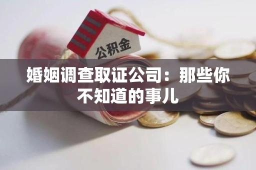 涵江婚姻调查取证公司：那些你不知道的事儿