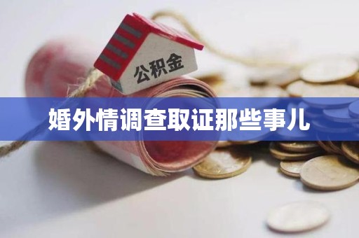 涵江婚外情调查取证那些事儿