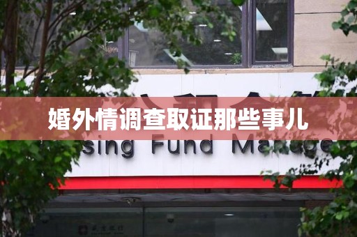 涵江婚外情调查取证那些事儿