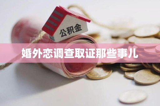 涵江婚外恋调查取证那些事儿