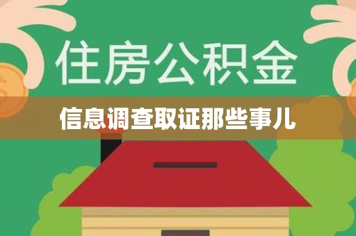 涵江信息调查取证那些事儿