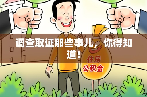 涵江调查取证那些事儿，你得知道！