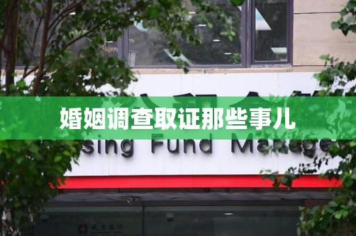 涵江婚姻调查取证那些事儿