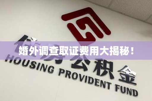 涵江婚外调查取证费用大揭秘！