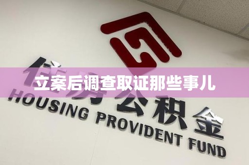 涵江立案后调查取证那些事儿