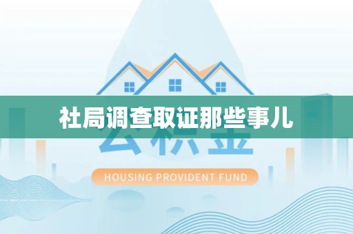 涵江社局调查取证那些事儿