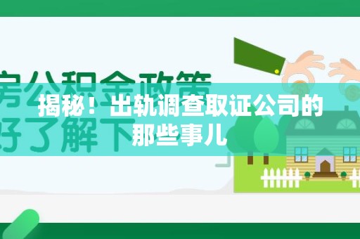 涵江揭秘！出轨调查取证公司的那些事儿