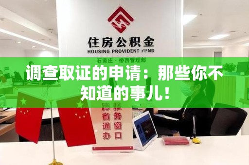 涵江调查取证的申请:那些你不知道的事儿! 涵江调查取证的申请:那些你不知道的事儿!