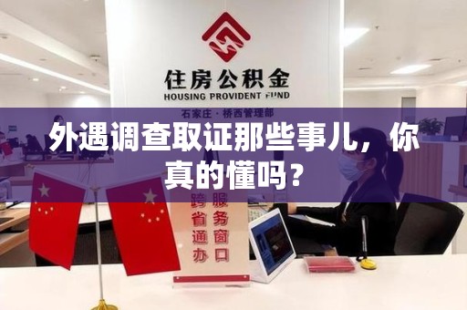 涵江外遇调查取证那些事儿，你真的懂吗？