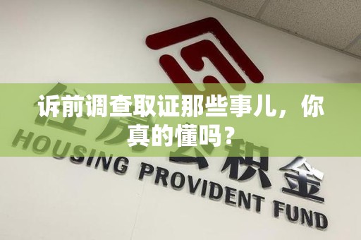 涵江诉前调查取证那些事儿,你真的懂吗? 涵江诉前调查取证那些事儿,你真的懂吗?