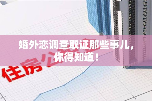 涵江婚外恋调查取证那些事儿，你得知道！