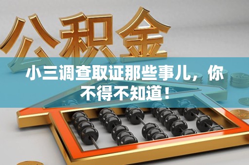涵江小三调查取证那些事儿，你不得不知道！