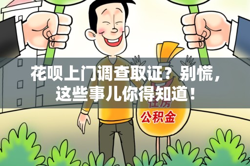 涵江花呗上门调查取证？别慌，这些事儿你得知道！