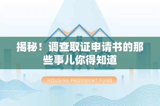 涵江揭秘！调查取证申请书的那些事儿你得知道