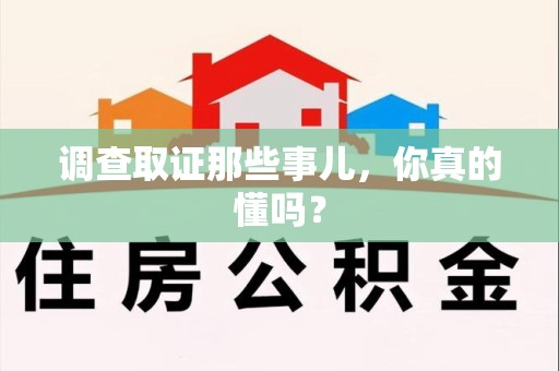 涵江调查取证那些事儿，你真的懂吗？