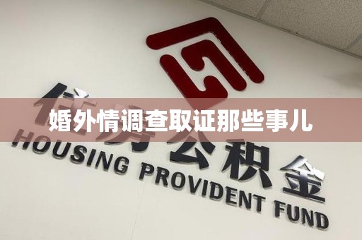 涵江婚外情调查取证那些事儿